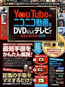 YouTubeやニコニコ動画をDVDにしてテレビで見るための本 2018 (CD-ROM付属)(中古品)