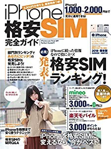 iPhone格安SIM完全ガイド (超お得な特典つき!)(中古品)