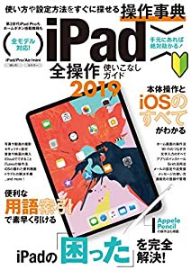 iPad全操作使いこなしガイド2019 (iPad Pro 11インチ&第3世代12.9インチ/2019年発売iPad mini&Airなど全モデル対応)(中古品)