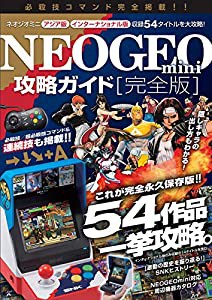 NEOGEO mini攻略ガイド 完全版 ~国内版全タイトル/インターナショナル版のみ収録の14タイトルを含む54作品を一挙攻略!(格ゲー登 