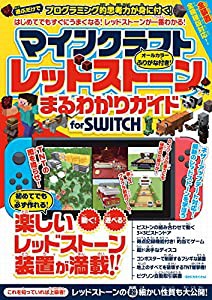 マインクラフト レッドストーンまるわかりガイド for SWITCH ~動く! 遊べる! 楽しい装置が満載!!(中古品)