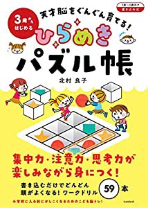 3歳からはじめる 天才脳をぐんぐん育てる! ひらめきパズル帳 (3歳~6歳向け/オールカラー・書きこみ式)(中古品)