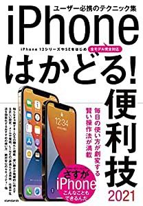 iPhoneはかどる! 便利技2021 (全モデル対応の最新テクニック集)(中古品)