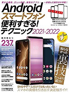 Androidスマートフォン便利すぎる! テクニック2021-2022(定番人気モデル、最新ハイエンド機種、格安スマホまで完全対応)(中古品)