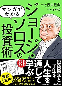 マンガでわかる ジョージ・ソロスの投資術 ~相場の歪みを見る! 稀代の投機家の相場の見方!(中古品)