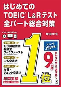 CD付・音声無料DL はじめてのTOEIC L&Rテスト 全パート総合対策(中古品)