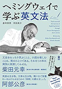 ヘミングウェイで学ぶ英文法(中古品)