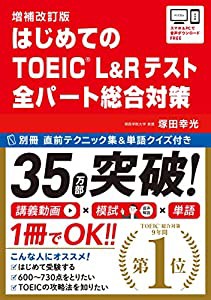 【講義動画・別冊模試・音声DL】増補改訂版 はじめてのTOEICR L&Rテスト 全パート総合対策(中古品)