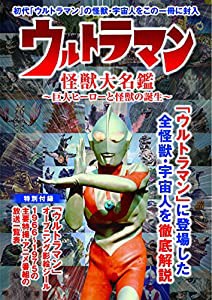 ウルトラマン 怪獣大名鑑 (M.B.MOOK)(中古品)