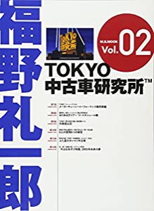 福野礼一郎TOKYO中古車研究所TM Vol.2 (M.B.MOOK)(中古品)