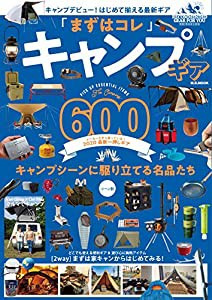 まずはコレ　キャンプギア (M.B.MOOK)(中古品)