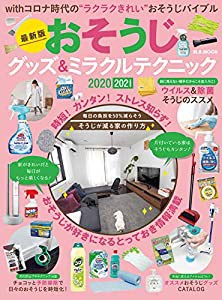 最新版! おそうじグッズ&ミラクルテクニック2020 (M.B.MOOK)(中古品)