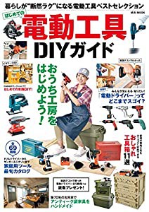 電動工具DIYガイド (M.B.MOOK)(中古品)