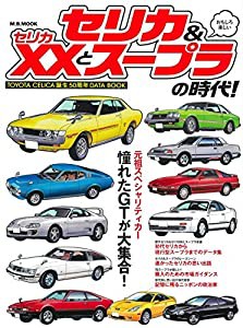 セリカ&セリカXXとスープラの時代! (M.B.MOOK)(中古品)