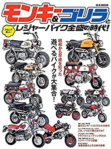 モンキー&ゴリラとレジャーバイク全盛の時代 (M.B.MOOK)(中古品)