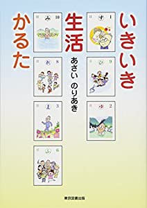 いきいき生活かるた(中古品)