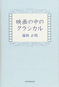 映画の中のクラシカル(中古品)