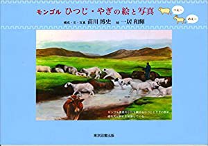 モンゴル ひつじ・やぎの絵と写真 (ひつじはべえ~ やぎはめえ~)(中古品)