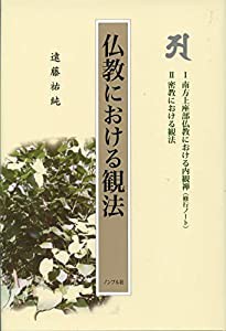 仏教における観法(中古品)