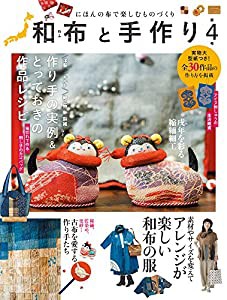 和布と手作り第4号(中古品)