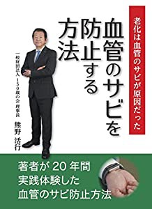 血管のサビを防止する方法(中古品)