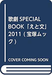 歌劇SPECIAL BOOK「えと文」 2011 (宝塚ムック)(中古品)