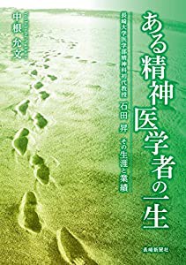 ある精神医学者の一生(中古品)