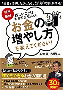 図解・最新 難しいことはわかりませんが、お金の増やし方を教えてください!(中古品)