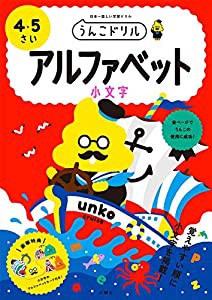 うんこドリル アルファベット 4・5さい (幼児 ドリル)(中古品)