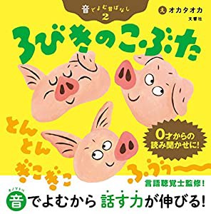 音でよむ昔ばなし2 3びきのこぶた (音でよむ昔ばなし 2)(中古品)