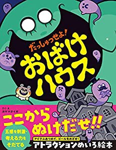 だっしゅつせよ! おばけハウス(中古品)