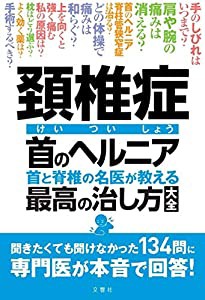 頚椎症 首のヘルニア 首と脊椎の名医が教える 最高の治し方大全 聞きたくても聞けなかった134問に専門医が本音で回答! (健康実用