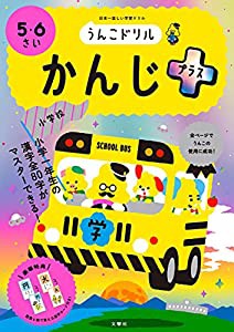 うんこドリル かんじプラス 5・6さい (幼児 ドリル)(中古品)