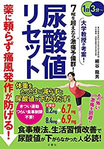 薬に頼らず痛風発作が防げる! 尿酸値リセット (健康実用)(中古品)