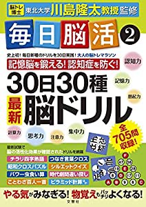 毎日脳活2 (毎日脳活 2)(中古品)