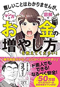 難しいことはわかりませんが、マンガと図解でお金の増やし方を教えてください!(中古品)