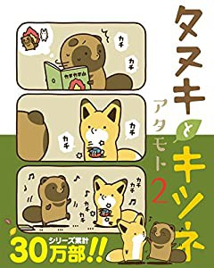 タヌキとキツネ 2 (リラクトコミックス)(中古品)