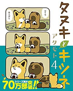 タヌキとキツネ 4 (リラクトコミックス)(中古品)