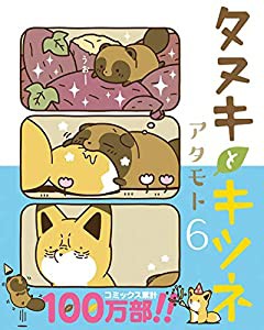 タヌキとキツネ 6 (リラクトコミックス)(中古品)