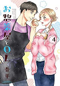 お惣菜屋とOL 4 (リラクトコミックス Hugピクシブシリーズ)(中古品)