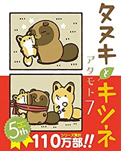 タヌキとキツネ 7 (リラクトコミックス)(中古品)