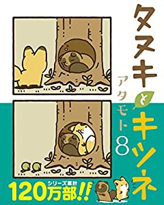 タヌキとキツネ 8 (リラクトコミックス)(中古品)