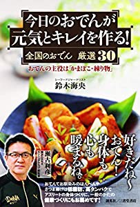 今日のおでんが元気とキレイを作る! 全国のおでん 厳選30 —おでんの主役は「かまぼこ・練り物」—(中古品)