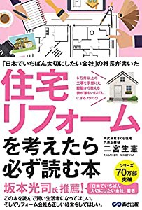 ~「日本でいちばん大切にしたいリフォーム会社」の社長が書いた~ 住宅リフォームを考えたら必ず読む本(中古品)