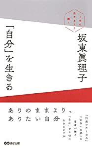 「自分」を生きる ?上手に生きるより潔く?(中古品)