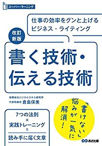 改訂新版 書く技術・伝える技術 (スーパーラーニング)(中古品)