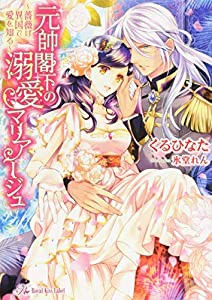 元帥閣下の溺愛マリアージュ ~薔薇は異国で愛を知る~ (ロイヤルキス文庫)(中古品)