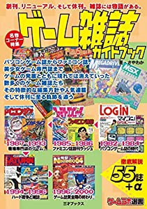 ゲーム雑誌ガイドブック (ゲームラボ選書)(中古品)