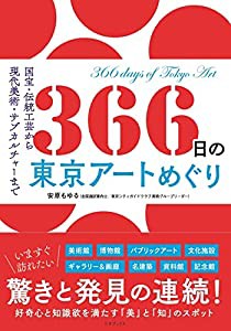 366日の東京アートめぐり (366日の教養シリーズ)(中古品)