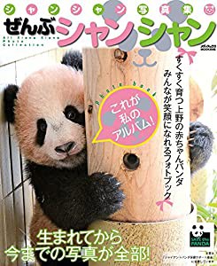 シャンシャン写真集 ぜんぶシャンシャン (メディアックスMOOK)(中古品)